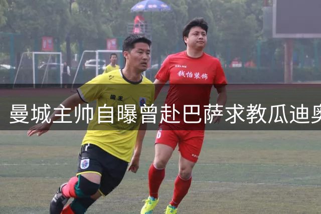 曼城主帅自曝曾赴巴萨求教瓜迪奥拉